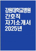 [강원대학교병원 자기소개서] 2025년 강원대학교병원 간호직 자소서 합격예문 강원대학교병원 간호직 자기소개서 강원대학교병원 간호사 지원동기 강원대학교병원 자소서-1