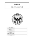 8 자궁근종 (Uterine myoma)-1
