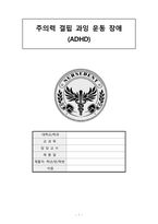 10 주의력 결핍 과잉 운동 장애 (ADHD)-1
