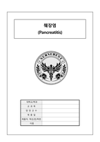 11 췌장염 (Pancreatitis)-1