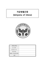 20 자궁평활근종 (leiMyoma of Uterus)-1