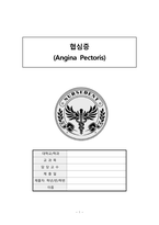 5 협심증 (Angina Pectoris)-1
