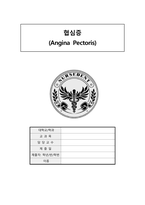 6 협심증 (Angina Pectoris)-1
