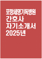 [포항세명기독병원 자기소개서] 2025년 포항세명기독병원 간호사 자소서 합격예문 포항세명기독병원 간호사 자기소개서 포항세명기독병원 신규간호사 지원동기 포항세명기독병원 자소서-1