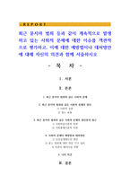 최근 묻지마 범죄 등과 같이 계속적으로 발생하고 있는 사회적 문제에 대한 이슈를 객관적으로 평가하고, 이에 대한 예방법이나 대처방안에 대해 자신의 의견과 함께 서술하시오-1