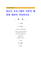 영유아 프로그램의 이론적 배경에 대하여 작성하시오-1