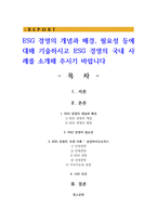 ESG 경영의 개념과 배경, 필요성 등에 대해 기술하시고 ESG 경영의 국내 사례를 소개해 주시기 바랍니다-1