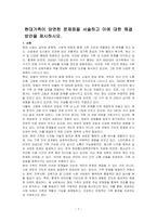 현대가족이 당면한 문제점을 서술하고 이에 대한 해결방안을 제시하시오-1