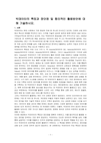 빅데이터의 특징과 장단점 및 합리적인 활용방안에 대해 기술하시오-1