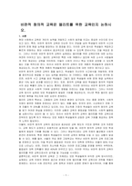 비판적 창의적 교육은 엘리트를 위한 교육인지 논하시오-1