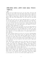 전통시장에서 배우는 교육적 자세와 효과는 무엇인지 기술하시오-1