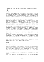 청소년을 위한 행복교육의 요건은 무엇인지 제시하시오-1