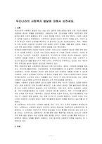 우리나라의 사회복지 발달에 대해서 논하세요-1