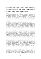 한국사회의 일과 가정의 조화(일과 가정의 양립)가 어려운 상황을 제시하고, 일과 가정의 조화를 이루기 위한 사회적 지원과 가족의 역할을 논하시오-1
