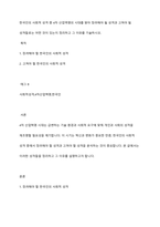 한국인의 사회적 성격 중 4차 산업역명의 시대를 맞아 장려해야 될 성격과 고쳐야 될 성격들로는 어떤 것이 있는지 정리하고 그 이유를 기술하시오-1