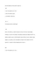 한국지역사회복지의 역사에 대하여 서술하시오-1