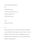 기술적 분석의 종류와 내용에 대해 설명하시오-1
