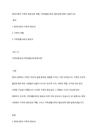 현대사회의 가족의 중요성과 역할, 가족생활교육의 필요성에 대해 기술하시오-1