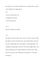 현대 사회에서 나타나는 다양한 가족 유형 중에서 관심 있는 유형을 선택하고, 실제 적용 가능한 가족생활교육 프로그램을 개발하시오-1