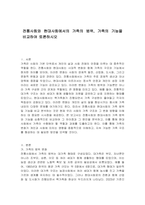 전통사회와 현대사회에서의 가족의 범위, 가족의 기능을 비교하여 토론하시오-1