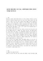 최근에 쟁점사항이 되고 있는 사회복지법에 대하여 본인의 의견을 제시하시오-1