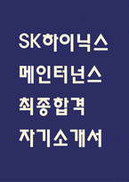 [SK하이닉스 자소서] SK하이닉스 메인트 (메인터넌스) 최종합격 자기소개서 – SK하이닉스 생산직 자기소개서,자소서 예문-1