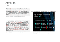 컴퓨터학개론A+)2023년 가트너 전략기술트렌트 10대 기술 중에서  하나의 주제를 선택하고, 해당주제에 대한 발표자료를 만들기-6