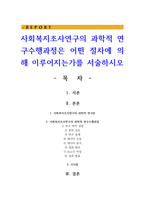 사회복지조사연구의 과학적 연구수행과정은 어떤 절차에 의해 이루어지는가를 서술하시오-1