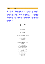 로스만의 지역사회복지 실천모델 (지역사회개발모델, 사회계획모델, 사회행동모델) 중 한 가지를 선택하여 장단점을 논하시오-1