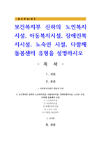 보건복지부 산하의 노인복지시설, 아동복지시설, 장애인복지시설, 노숙인 시설, 다함께 돌봄센터 유형을 설명하시오-1