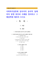 사회복지실천에 있어서의 윤리적 딜레마의 발생 원인과 사례를 정리하고 그 해결책에 대하여 쓰시오-1