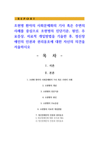 조현병 환자의 사회문제화의 기사 혹은 주변의 사례를 중심으로 조현병의 진단기준, 원인, 주요증상, 치료적 개입방법을 기술한 후, 정신장애인의 인권과 권리옹호에 대한 자신의 의견을 서술하시오-1