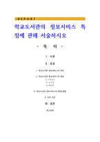 학교도서관의 정보서비스 특징에 관해 서술하시오-1