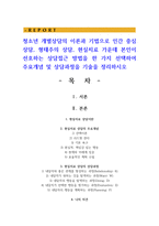 청소년 개별상담의 이론과 기법으로 인간 중심 상담, 형태주의 상담, 현실치료 가운데 본인이 선호하는 상담접근 방법을 한 가지 선택하여 주요개념 및 상담과정을 기술을 정리하시오-1