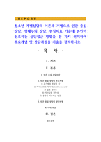 청소년 개별상담의 이론과 기법으로 인간 중심 상담, 형태주의 상담, 현실치료 가운데 본인이 선호하는 상담접근 방법을 한 가지 선택하여 주요개념 및 상담과정을 기술을 정리하시오-1