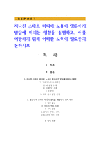 지나친 스마트 미디어 노출이 영유아기 발달에 미치는 영향을 설명하고, 이를 예방하기 위해 어떠한 노력이 필요한지 논하시오-1