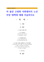 저 출산 고령화 사회에서의 노인 부양 대책에 대해 서술하시오-1