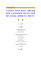 응급처치의 목적과 필요성, 심폐소생술 6단계 응급처치방법과 영유아의 안전에 대한 중요성을 설명해주시기 바랍니다-1