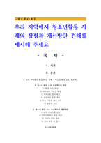 우리 지역에서 청소년활동 사례의 장점과 개선방안 견해를 제시해 주세요-1