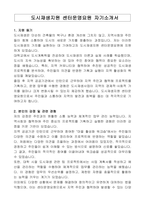 도시재생지원 센터운영요원 자기소개서, 직무수행계획서-1
