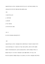 1880년대 독일 비스마르크 사회입법의 제정 목적 및 성격, 시대적 배경, 운영원칙, 주요 사회보험, 복지국가에 미친 영향 등에 대해 설명해 보세요-1