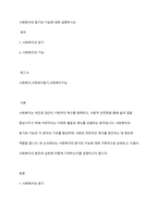 사회복지의 동기와 기능에 대해 설명하시오-1