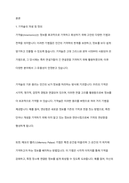수업시간에 다루어진 기억술을 바탕으로 일상생활에서 이러한 기억술을 어떻게 활용하고 있는지 경험담을 작성하시오 즉 그 기억술의 개념 및 정의가 무엇인지, 사용법은 어떻게 되는지 등-2