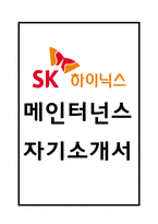 sk하이닉스 메인터넌스 자기소개서 – SK하이닉스 메인트 합격 자소서 (sk하이닉스 생산직 자기소개서)-1