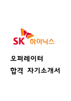 SK하이닉스 자기소개서 - sk하이닉스 Operator 오퍼레이터 합격 자소서 (sk하이닉스 생산직 자소서)-1