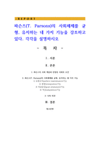 파슨즈(T. Parsons)의 사회체제를 균형, 유지하는 네 가지 기능을 강조하고 있다. 각각을 설명하시오-1
