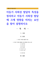 아동기 사회성 발달의 특성을 정리하고 아동기 사회성 발달에 크게 영향을 미치는 요인을 찾아 설명하시오-1