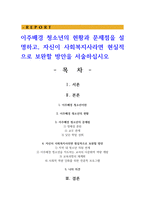 이주배경 청소년의 현황과 문제점을 설명하고, 자신이 사회복지사라면 현실적으로 보완할 방안을 서술하십시오-1