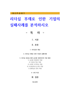 리더십 부재로 인한 기업의 실패사례를 분석하시오-1