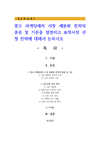 광고 마케팅에서 시장 세분화 전략의 종류 및 기준을 설명하고 표적시장 선정 전략에 대해서 논하시오-1